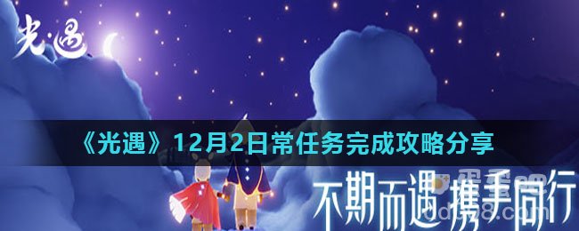 《光遇》12月2日常任务完成攻略分享