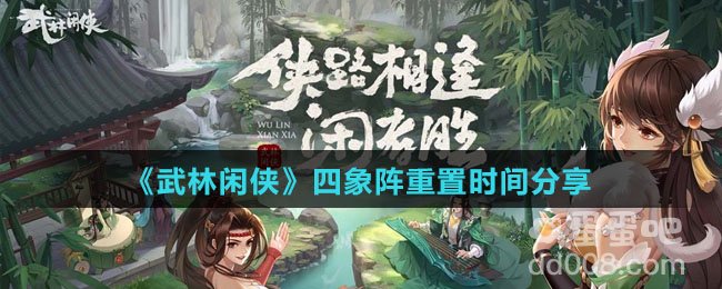 《武林闲侠》四象阵重置时间分享