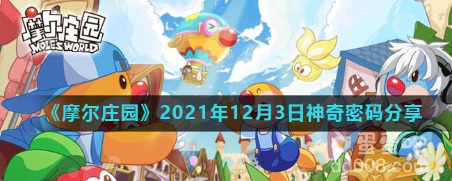 《摩尔庄园》2021年12月3日神奇密码分享