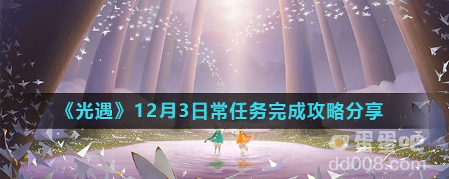 《光遇》12月3日常任务完成攻略分享