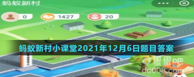 《支付宝》蚂蚁新村小课堂2021年12月6日题目答案