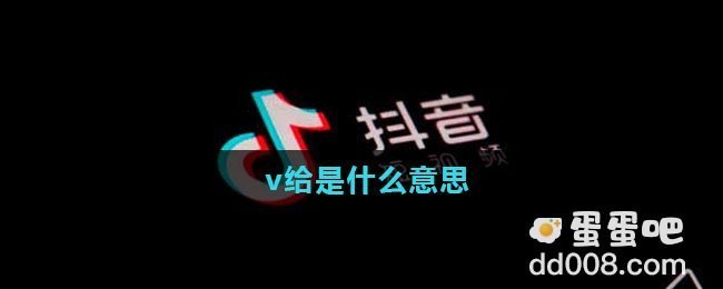 v给是什么意思