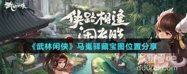 《武林闲侠》马嵬驿藏宝图位置分享