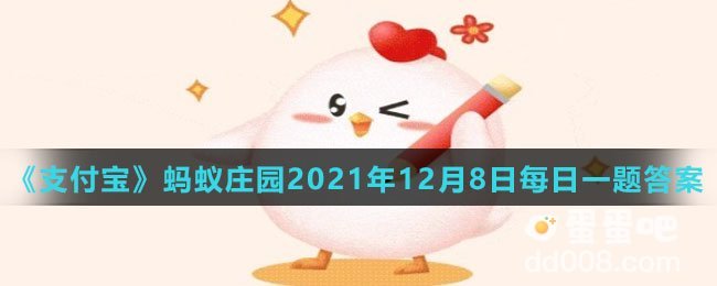 《支付宝》蚂蚁庄园2021年12月8日每日一题答案