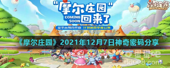 《摩尔庄园》2021年12月7日神奇密码分享