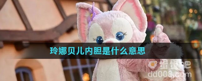 玲娜贝儿内胆是什么意思