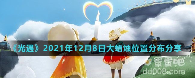 《光遇》2021年12月8日大蜡烛位置分布分享