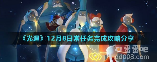 《光遇》12月8日常任务完成攻略分享