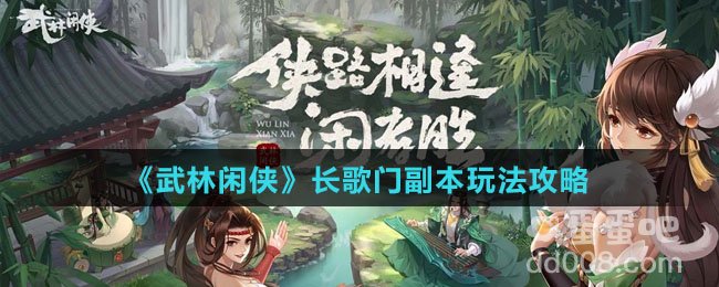 《武林闲侠》长歌门副本玩法攻略