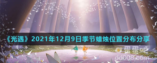 《光遇》2021年12月9日季节蜡烛位置分布分享