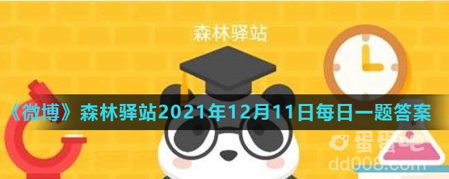 《微博》森林驿站2021年12月11日每日一题答案