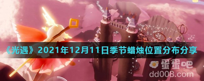 《光遇》2021年12月11日季节蜡烛位置分布分享