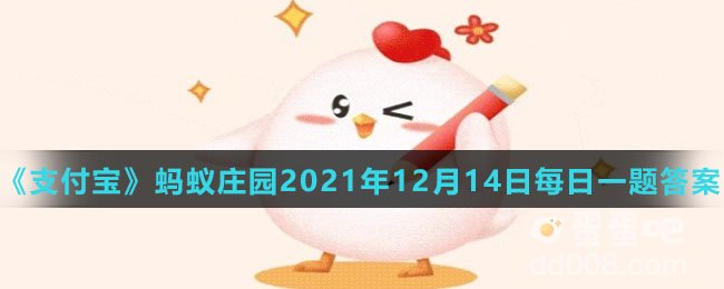 《支付宝》蚂蚁庄园2021年12月14日每日一题答案