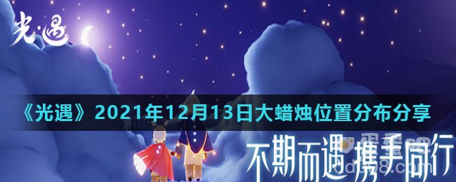 《光遇》2021年12月13日大蜡烛位置分布分享