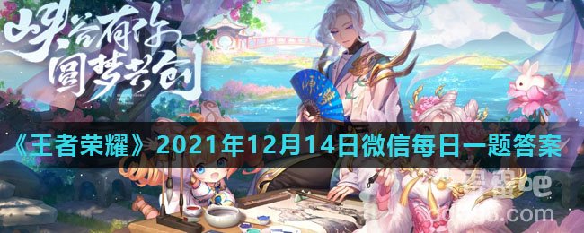 《王者荣耀》2021年12月14日微信每日一题答案