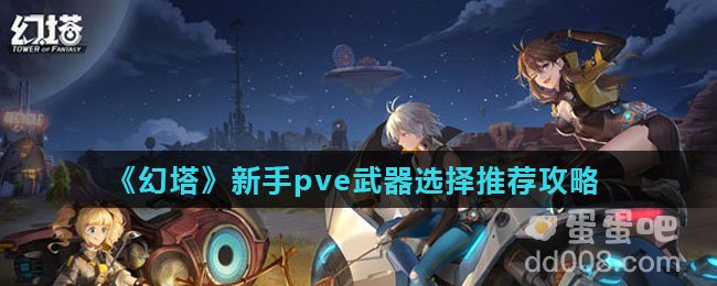 《幻塔》新手pve武器选择推荐攻略