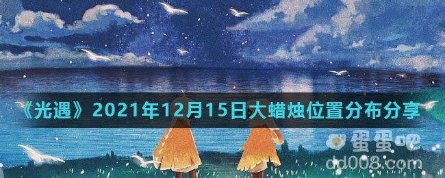 《光遇》2021年12月15日大蜡烛位置分布分享