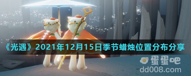 《光遇》2021年12月15日季节蜡烛位置分布分享