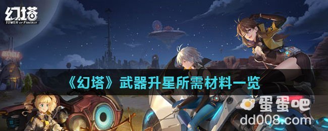 《幻塔》武器升星所需材料一览