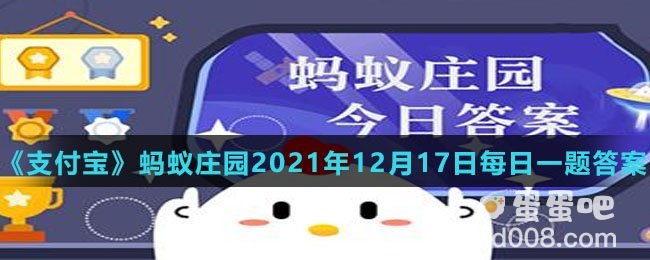 《支付宝》蚂蚁庄园2021年12月17日每日一题答案