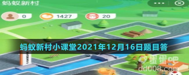 《支付宝》蚂蚁新村小课堂2021年12月16日题目答案