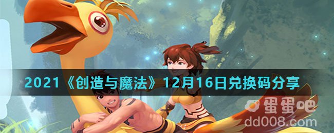 2021《创造与魔法》12月16日兑换码分享