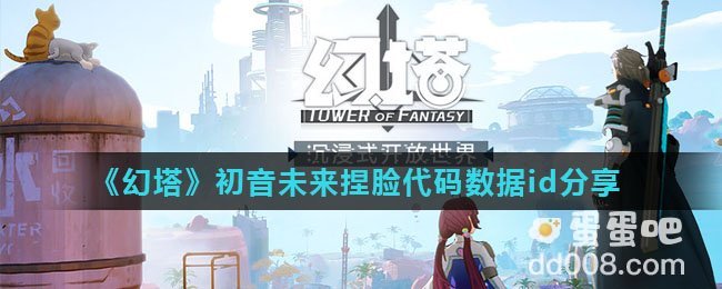 《幻塔》初音未来捏脸代码数据id分享