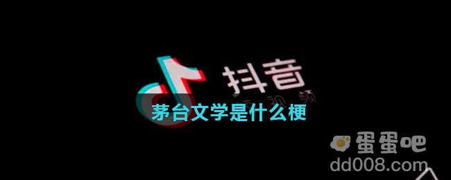 茅台文学是什么梗