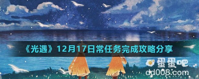 《光遇》12月17日常任务完成攻略分享