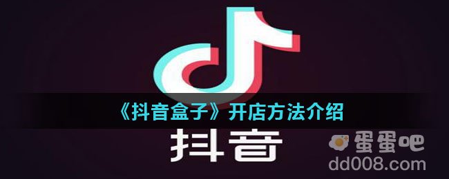 《抖音盒子》开店方法介绍