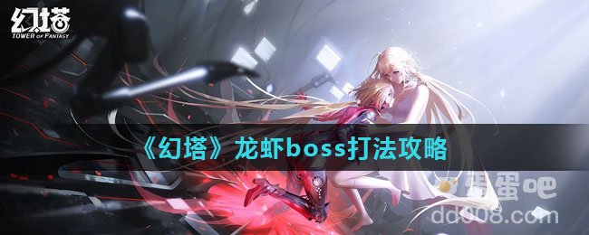 《幻塔》龙虾boss打法攻略