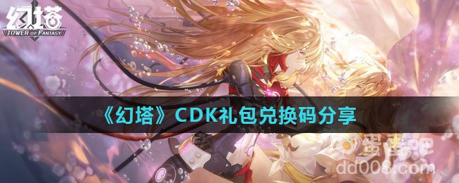 《幻塔》CDK礼包兑换码分享