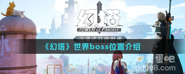 《幻塔》世界boss位置介绍