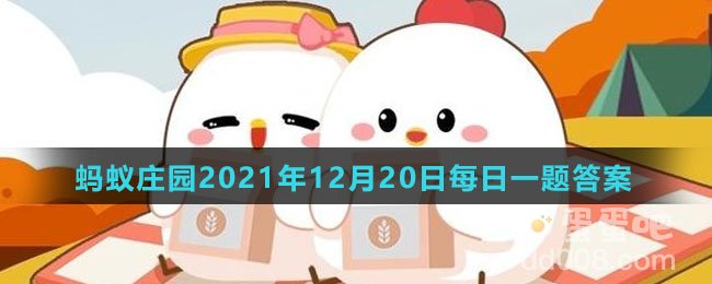 《支付宝》蚂蚁庄园2021年12月20日每日一题答案（2）