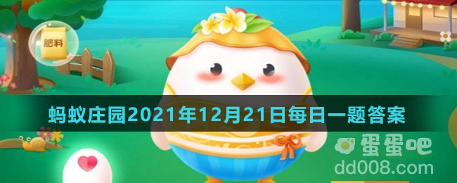 《支付宝》蚂蚁庄园2021年12月21日每日一题答案