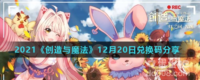 2021《创造与魔法》12月20日兑换码分享