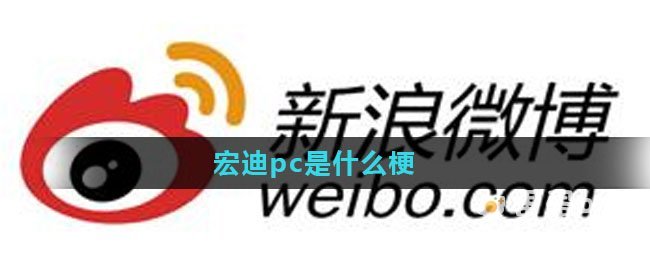 宏迪pc是什么梗