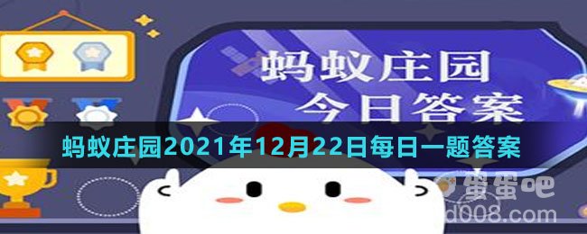 《支付宝》蚂蚁庄园2021年12月22日每日一题答案