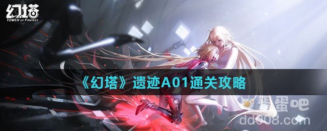 《幻塔》遗迹A01通关攻略