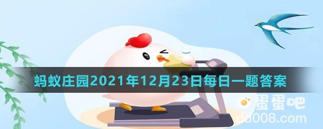 《支付宝》蚂蚁庄园2021年12月23日每日一题答案