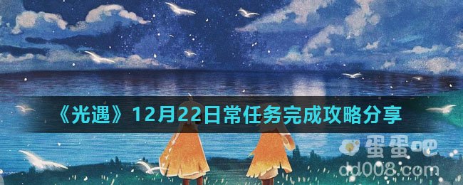 《光遇》12月22日常任务完成攻略分享