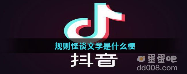 规则怪谈文学是什么梗