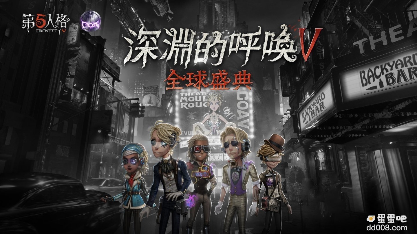 异星之彩的闪耀《第五人格》全球盛典「深渊的呼唤Ⅴ」赛事开启！