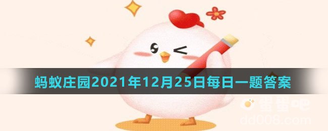 《支付宝》蚂蚁庄园2021年12月25日每日一题答案