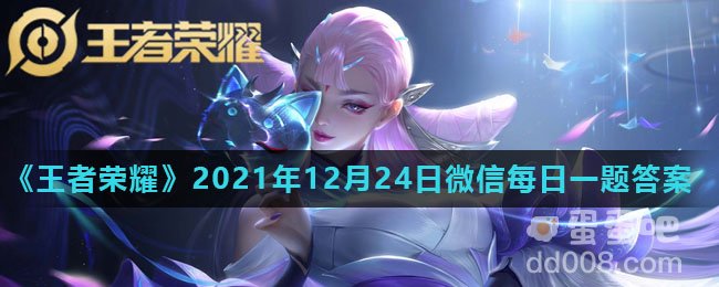 《王者荣耀》2021年12月24日微信每日一题答案