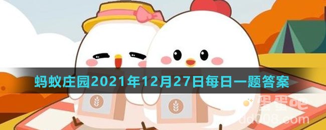 《支付宝》蚂蚁庄园2021年12月27日每日一题答案（2）