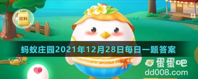 《支付宝》蚂蚁庄园2021年12月28日每日一题答案