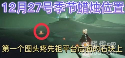 《光遇》2021年12月27日季节蜡烛位置分布分享