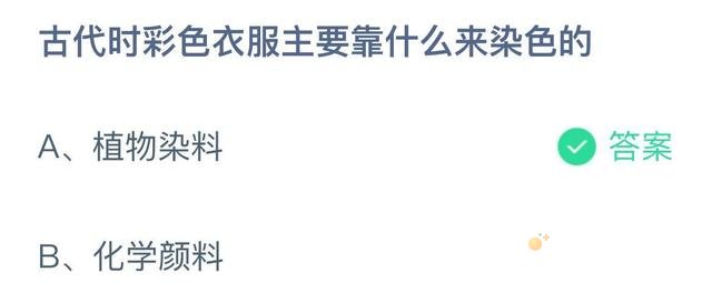 《支付宝》蚂蚁庄园2021年12月29日每日一题答案（2）