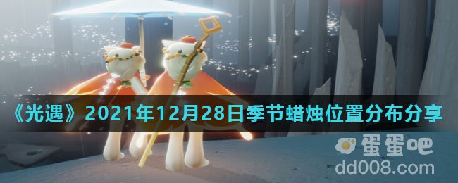 《光遇》2021年12月28日季节蜡烛位置分布分享